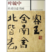 叶毓中杜甫诗意书画（套装上下册）
