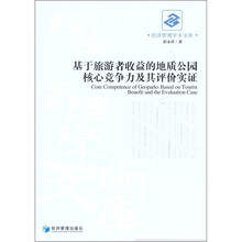 基于旅游者收益的地质公园核心竞争力及其评价实证