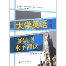 大学英语新题型水平测试(四级)