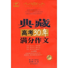 天下作文系列丛书:典藏高考30年满分作文