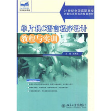 21世纪全国高职高专计算机系列实用规划教材：单片机C语言程序设计教程与实训