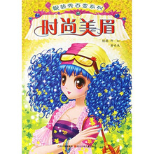 靓装秀百变系列：时尚美眉