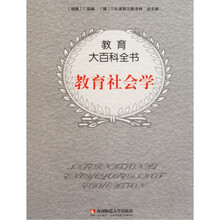 教育大百科全书：教育社会学