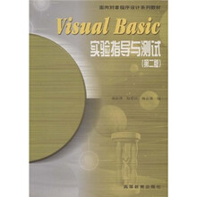 面向对象程序设计系列教材：Visual Basic实验指导与测试（第2版）（附光盘）