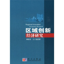 区域创新经济研究