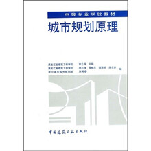 中等专业学校教材：城市规划原理
