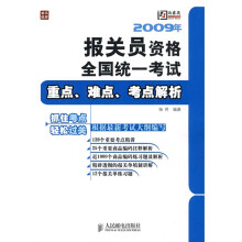 2009年报关员资格全国统一考试重点、难点、考点解析