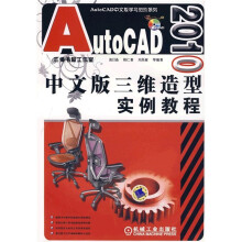 AutoCAD中文版学习进阶系列：AutoCAD2010中文版三维造型实例教程（附DVD-ROM光盘1张）