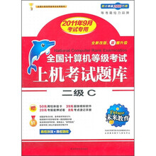 全国计算机等考上机考试题库：2级C（2011年9月考试专用）
