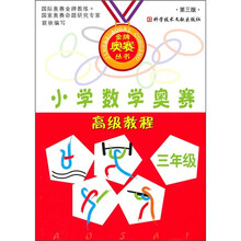 小学数学奥赛高级教程（3年级）（第3版）