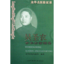 龙华名医临证录：吴圣农学术经验撷英