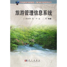 21世纪高等院校教材:旅游管理信息系统