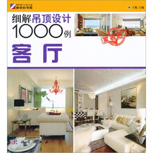 细解吊顶设计1000例:客厅