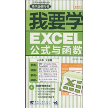 我要学EXCEL公式与函数（精华版便利书）（附光盘）