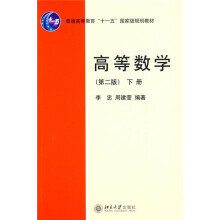 普通高等教育“十一五”国家级规划教材:高等数学(第2版)下册