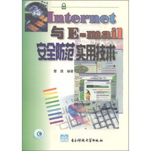 Internet与Email安全防范实用技术