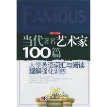 大学英语词汇与阅读理解强化训练：当代著名艺术家100篇