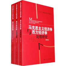 “十一五”国家重点图书出版规划：马克思主义经济学与西方经济学比较研究1-3（套装全3卷）