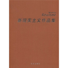新现实主义作品集