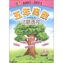 科教版教辅:五年奥数试题透视(2007~2011)(3年级)