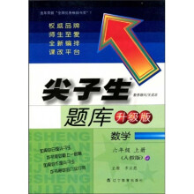 尖子生题库:数学(6上)(人教版)(升级版)