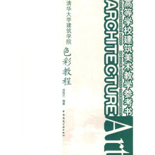 清华大学广义建筑学系列教材·高等学校建筑美术教学参考书·清华大学建筑学院:色彩教程