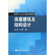 新世纪土木工程系列教材：房屋建筑及结构设计