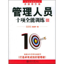 管理人员十项全能训练3