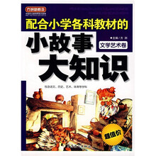 配合小学各科教材的小故事大知识:文学艺术卷