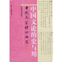 中国文论的史与用：古代文学理论研究（第26辑）