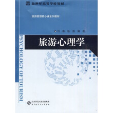 旅游心理学