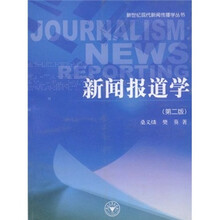 新闻报道学（第2版）