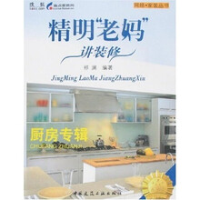 精明“老妈”讲装修：厨房专辑