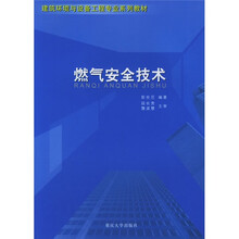 建筑环境与设备工程专业系列教材:燃气安全技术
