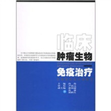 临床肿瘤生物免疫治疗
