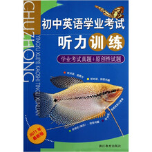 初中英语学业考试听力训练（2011年最新版）