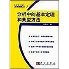 分析中的基本定理和典型方法