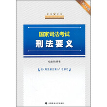国家司法考试刑法要义（2011年版）
