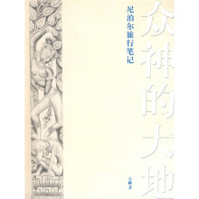众神的大地：尼泊尔旅行笔记（附赠《尼泊尔行走功略》）