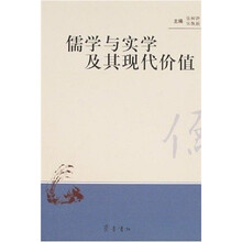 儒学与实学及其现代价值