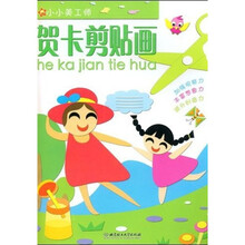 小小美工师：贺卡剪贴画