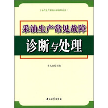 采油生产常见故障诊断与处理/油气生产实例分析系列丛书