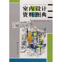 室内设计资料图典