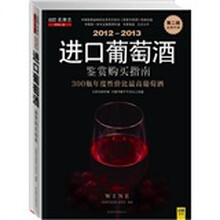 2012-2013进口葡萄酒鉴赏购买指南（第2版）