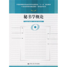 21世纪高职高专精品教材·现代秘书系列:秘书学概论