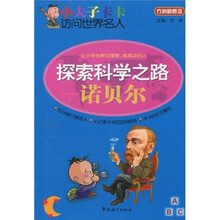 小夫子卡卡访问世界名人·探索科学之路：诺贝尔