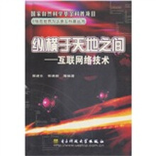 纵横于天地之间互联网络技术