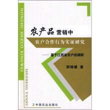 农产品营销中农户合作行为实证研究:基于江西省农户的调研
