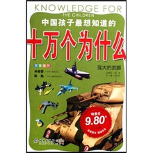 中国孩子最想知道的十万个为什么:强大的武器