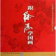 跟徐湛学国画（附DVD光盘8张）